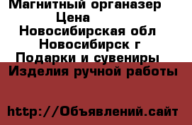 Магнитный органазер  › Цена ­ 300 - Новосибирская обл., Новосибирск г. Подарки и сувениры » Изделия ручной работы   